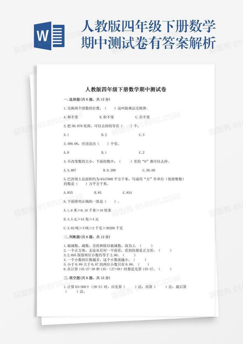 人教版四年级下册数学期中测试卷有答案解析