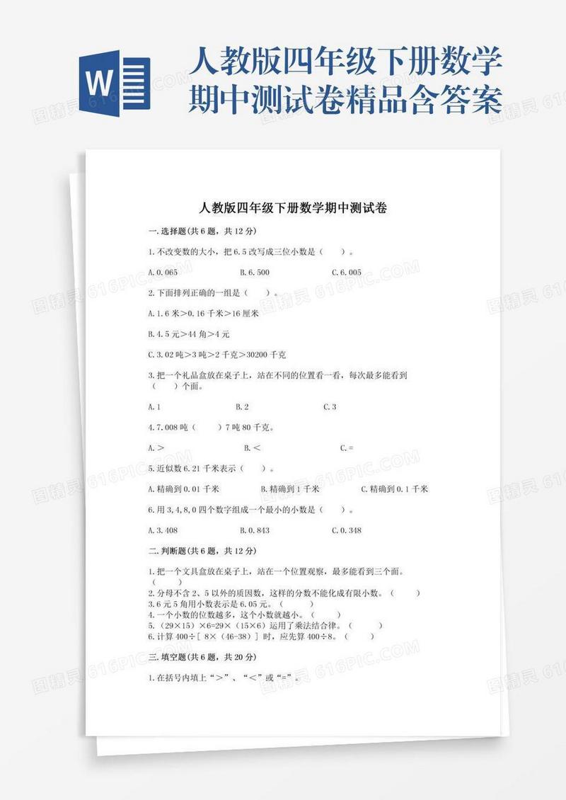人教版四年级下册数学期中测试卷精品含答案