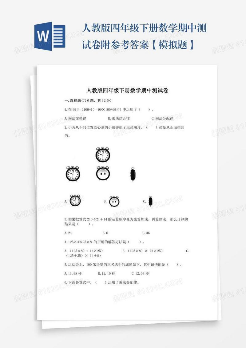 人教版四年级下册数学期中测试卷附参考答案【模拟题】