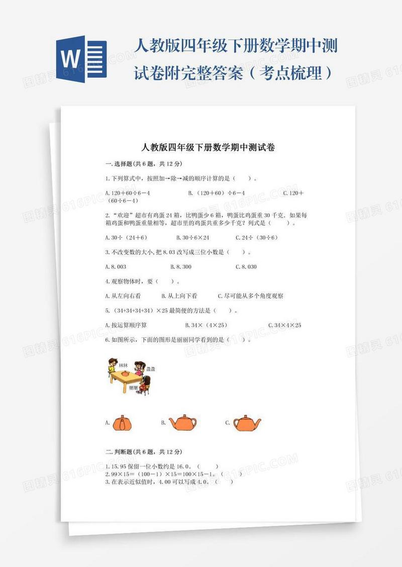 人教版四年级下册数学期中测试卷附完整答案（考点梳理）