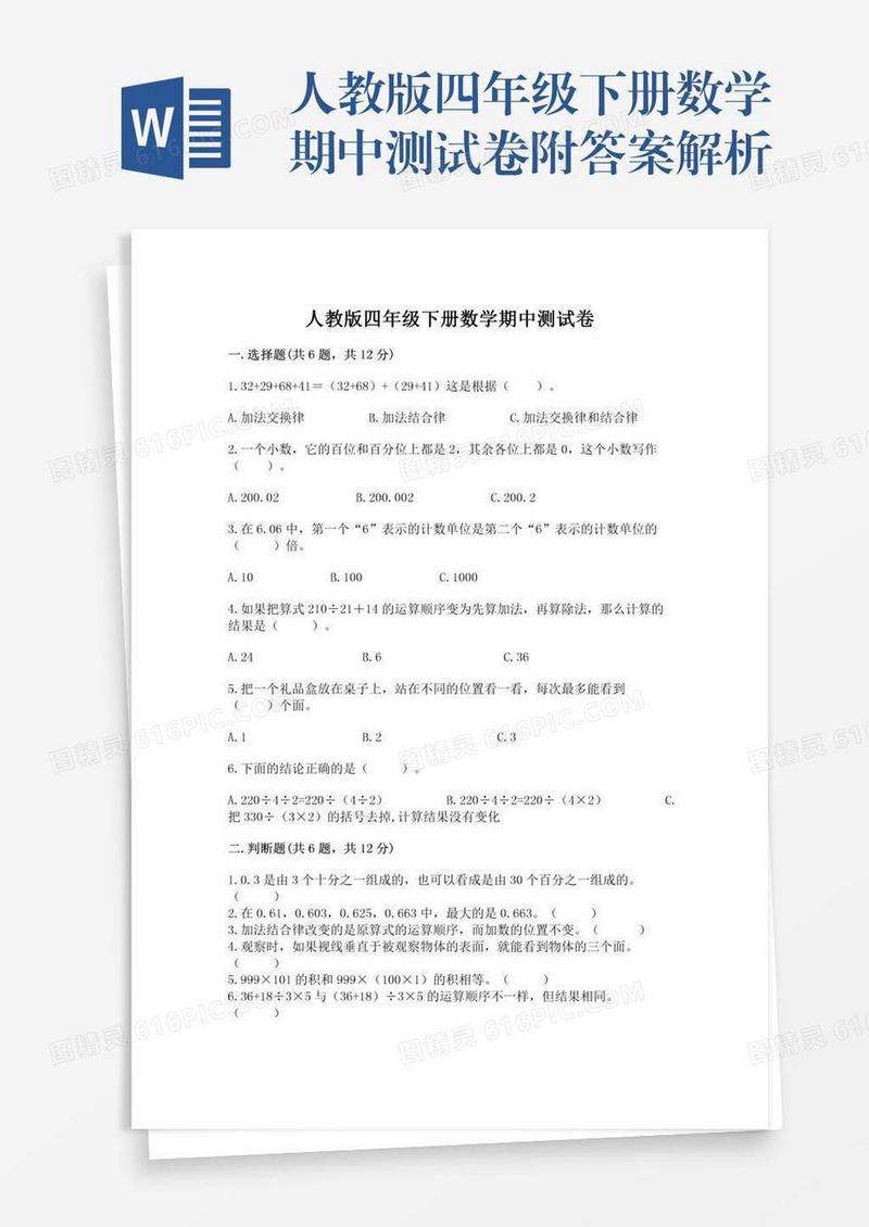人教版四年级下册数学期中测试卷附答案解析