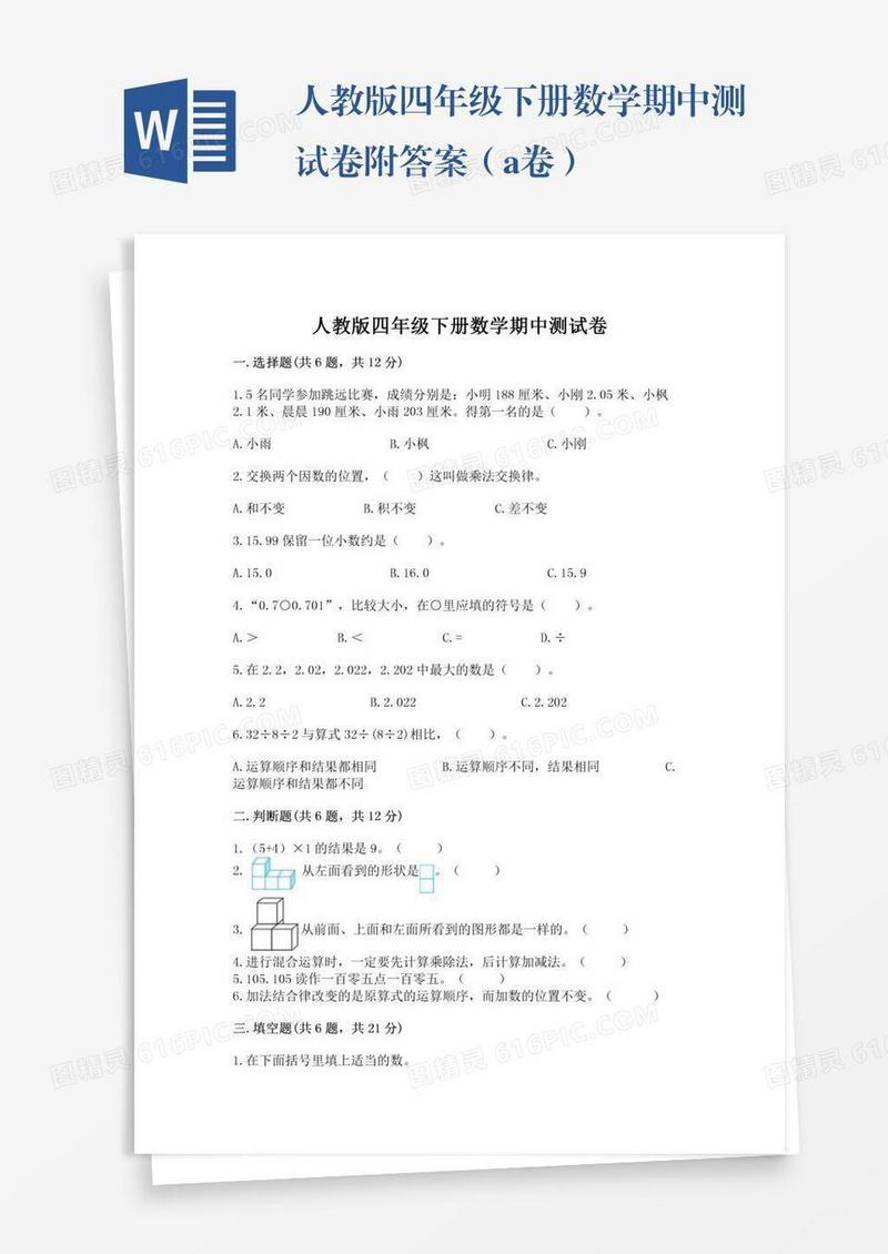 人教版四年级下册数学期中测试卷附答案（a卷）