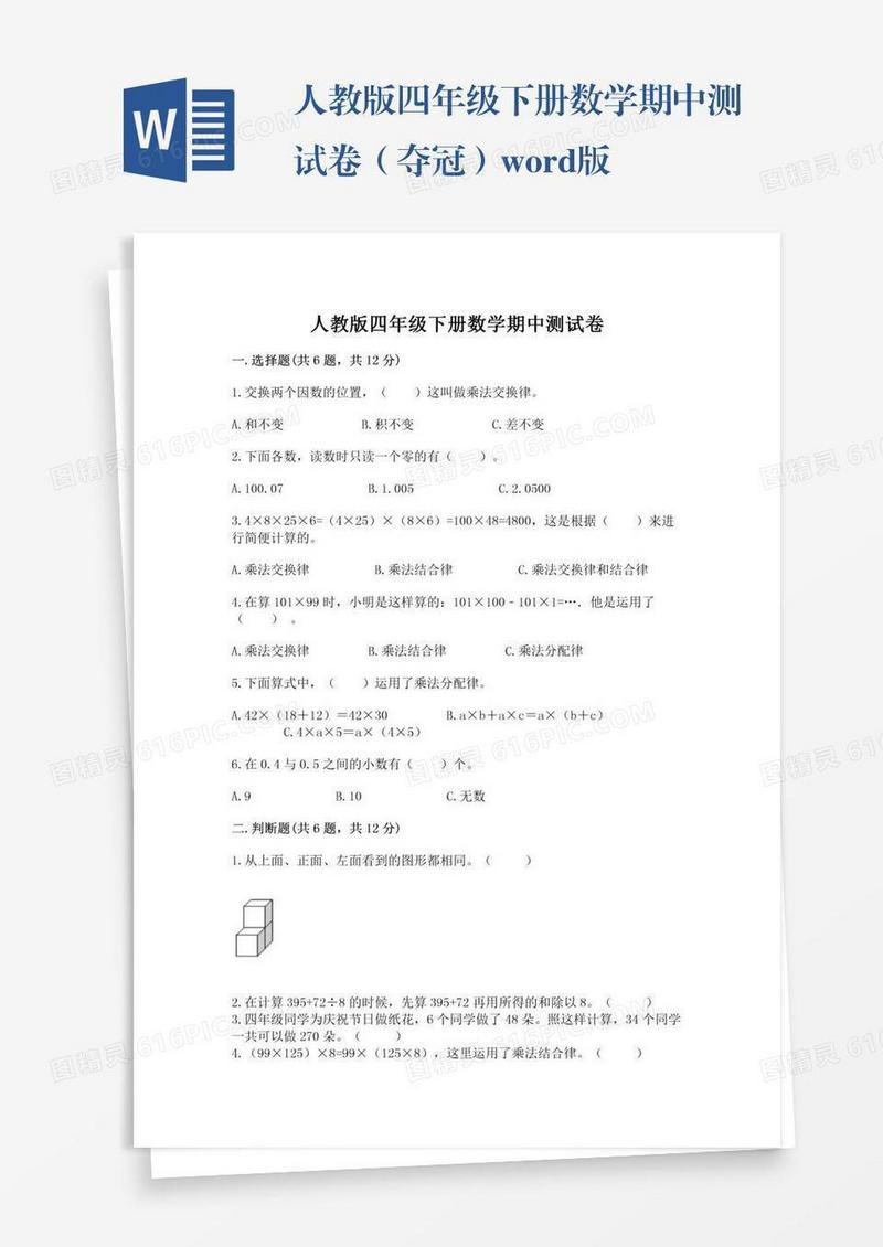 人教版四年级下册数学期中测试卷（夺冠）word版