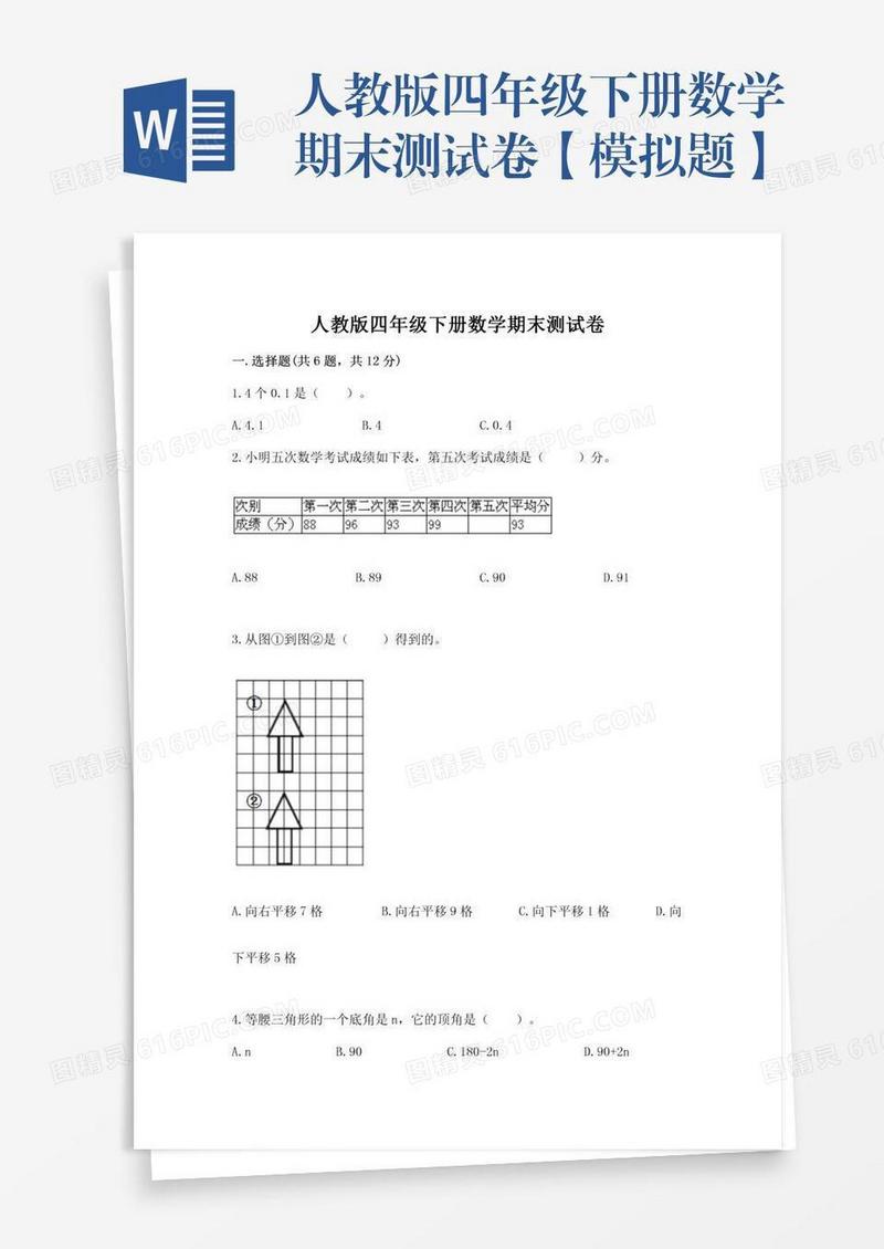 人教版四年级下册数学期末测试卷【模拟题】