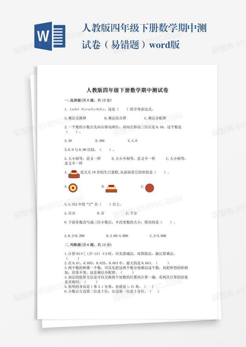 人教版四年级下册数学期中测试卷（易错题）word版
