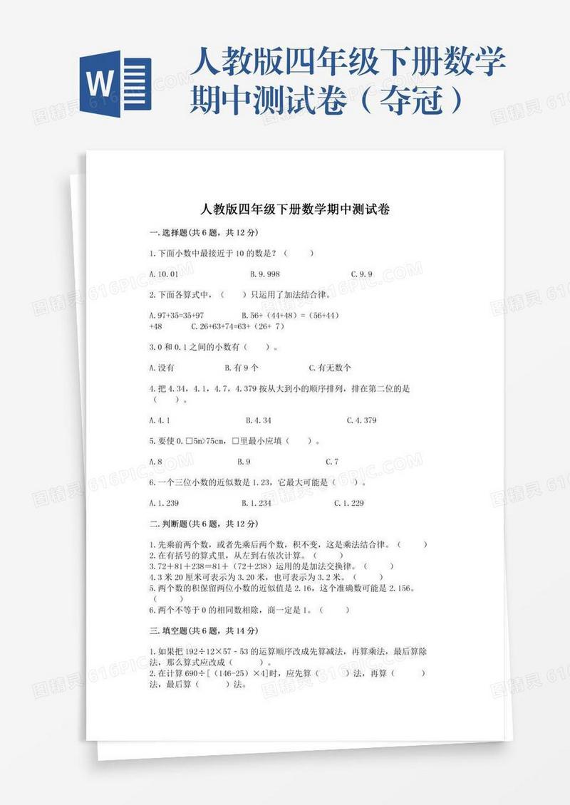 人教版四年级下册数学期中测试卷（夺冠）