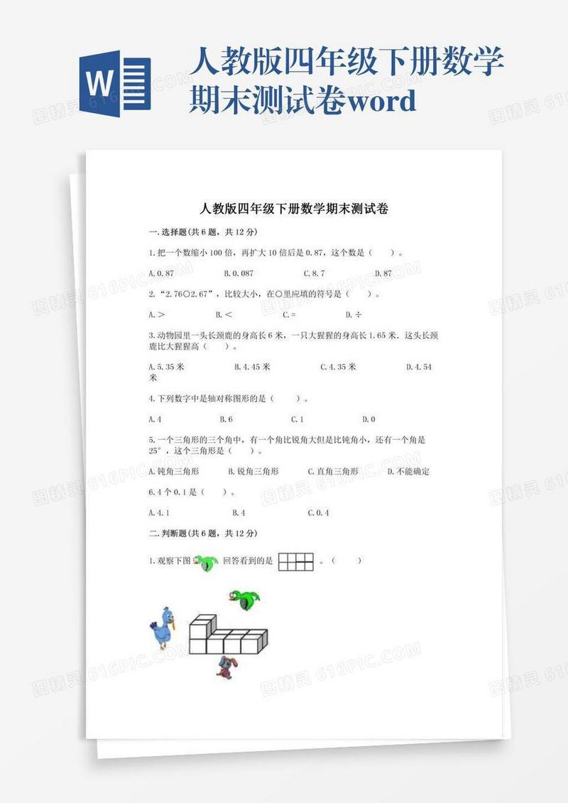 人教版四年级下册数学期末测试卷word