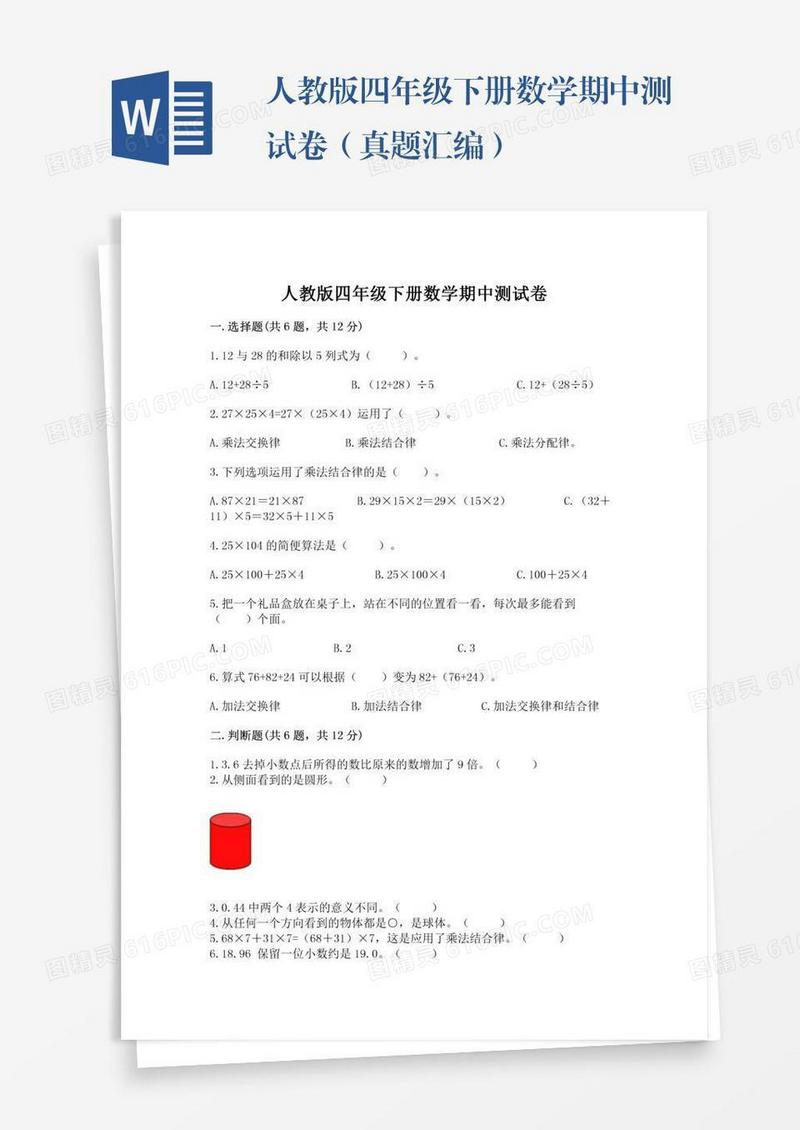人教版四年级下册数学期中测试卷（真题汇编）