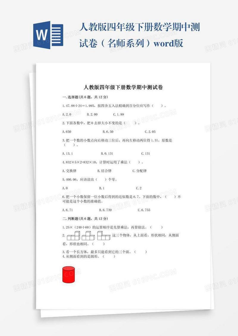 人教版四年级下册数学期中测试卷（名师系列）word版