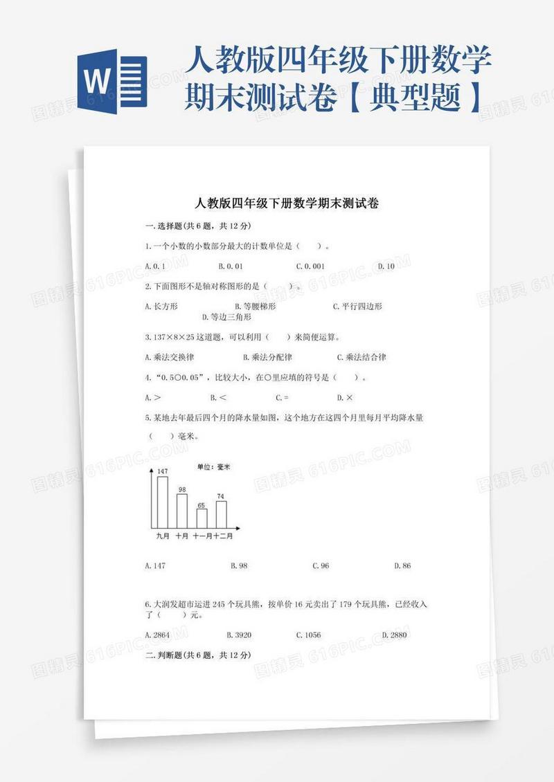 人教版四年级下册数学期末测试卷【典型题】