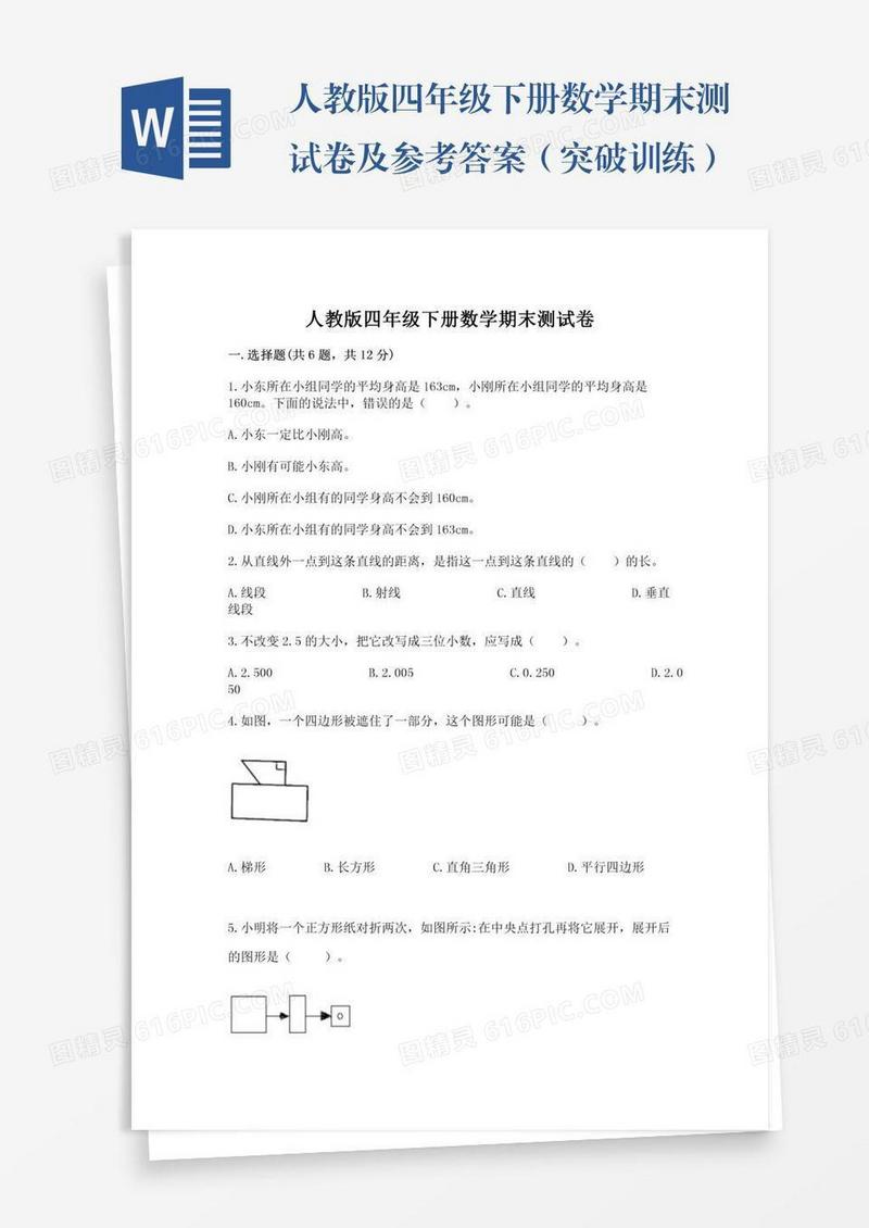 人教版四年级下册数学期末测试卷及参考答案（突破训练）