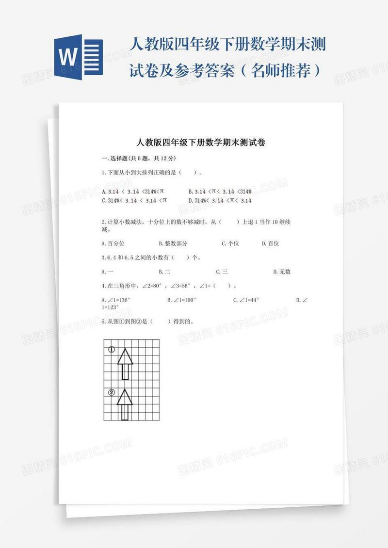 人教版四年级下册数学期末测试卷及参考答案（名师推荐）