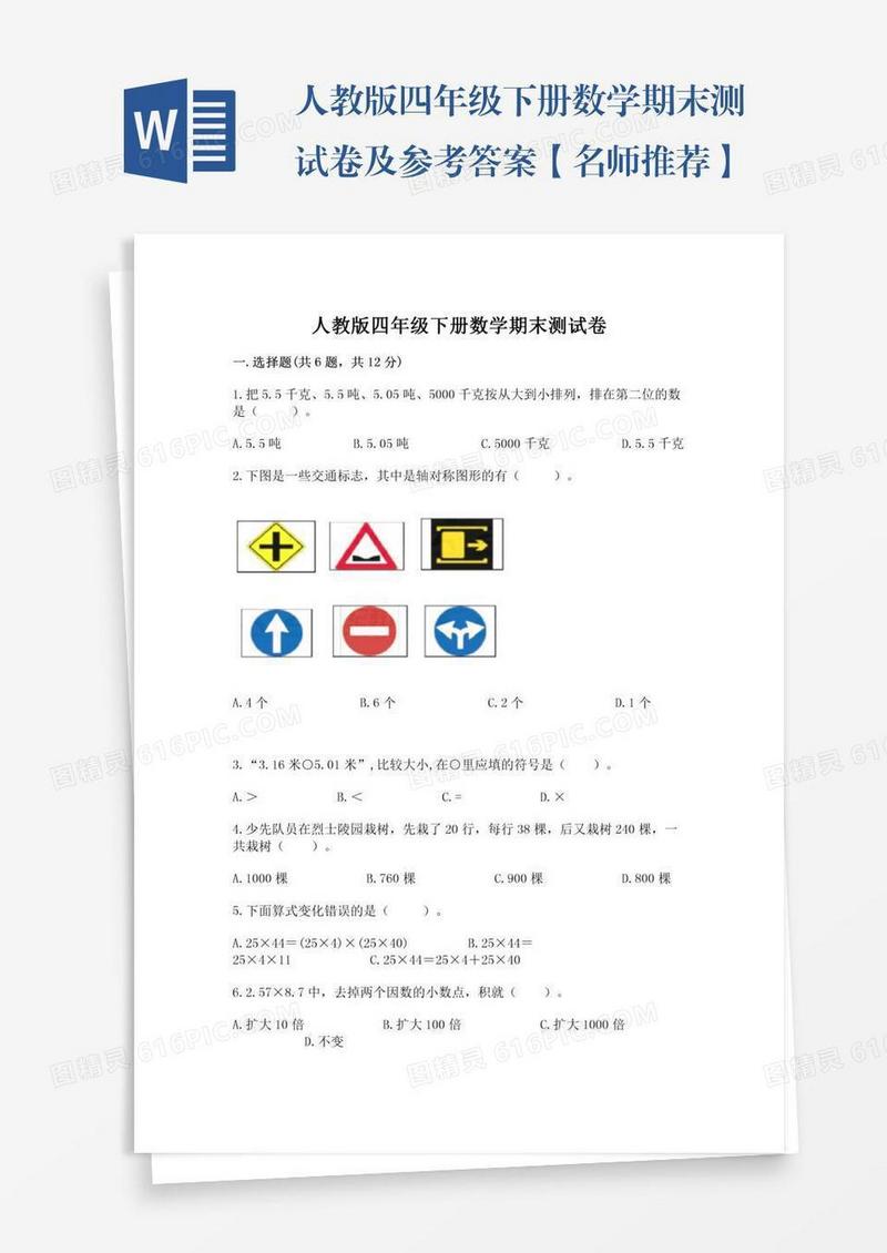 人教版四年级下册数学期末测试卷及参考答案【名师推荐】