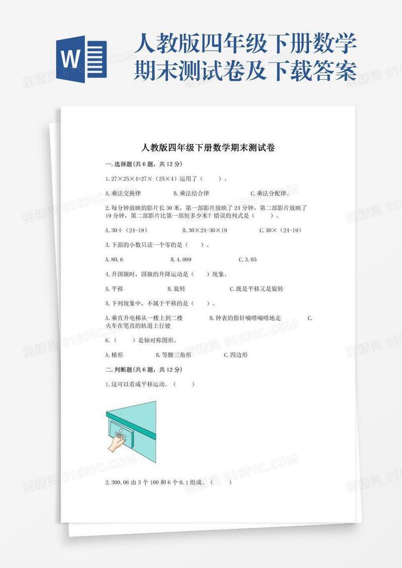人教版四年级下册数学期末测试卷及下载答案