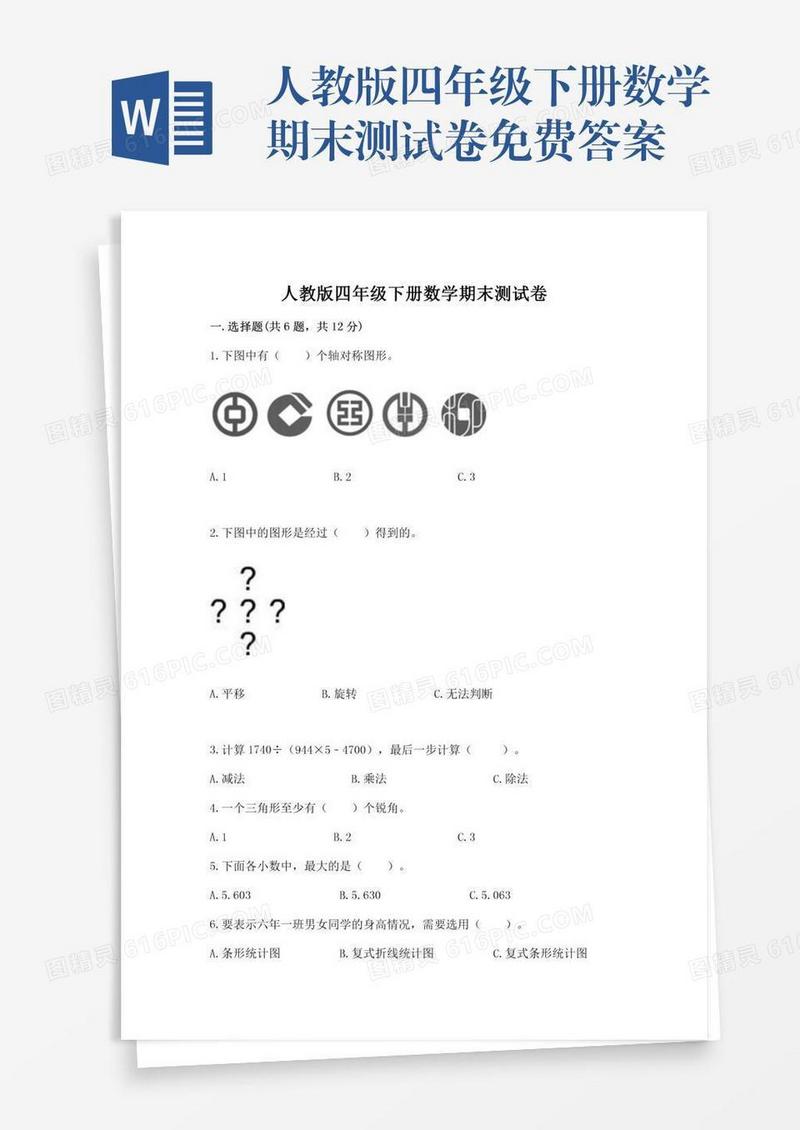 人教版四年级下册数学期末测试卷免费答案