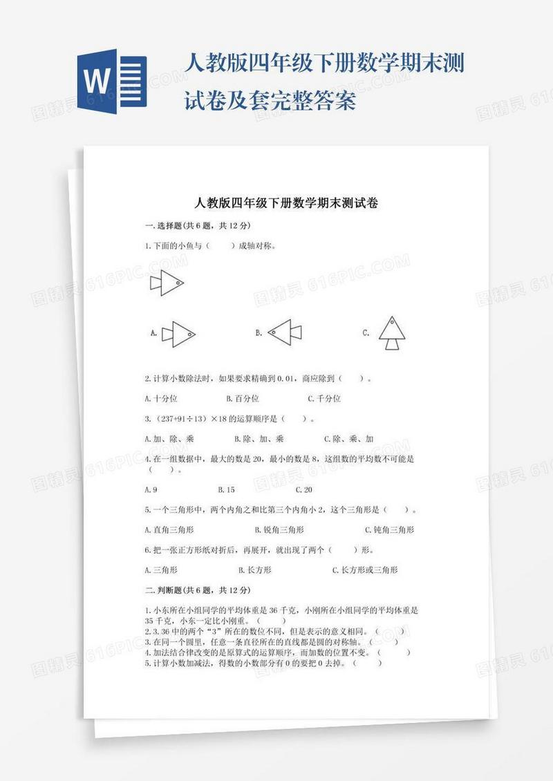 人教版四年级下册数学期末测试卷及套完整答案