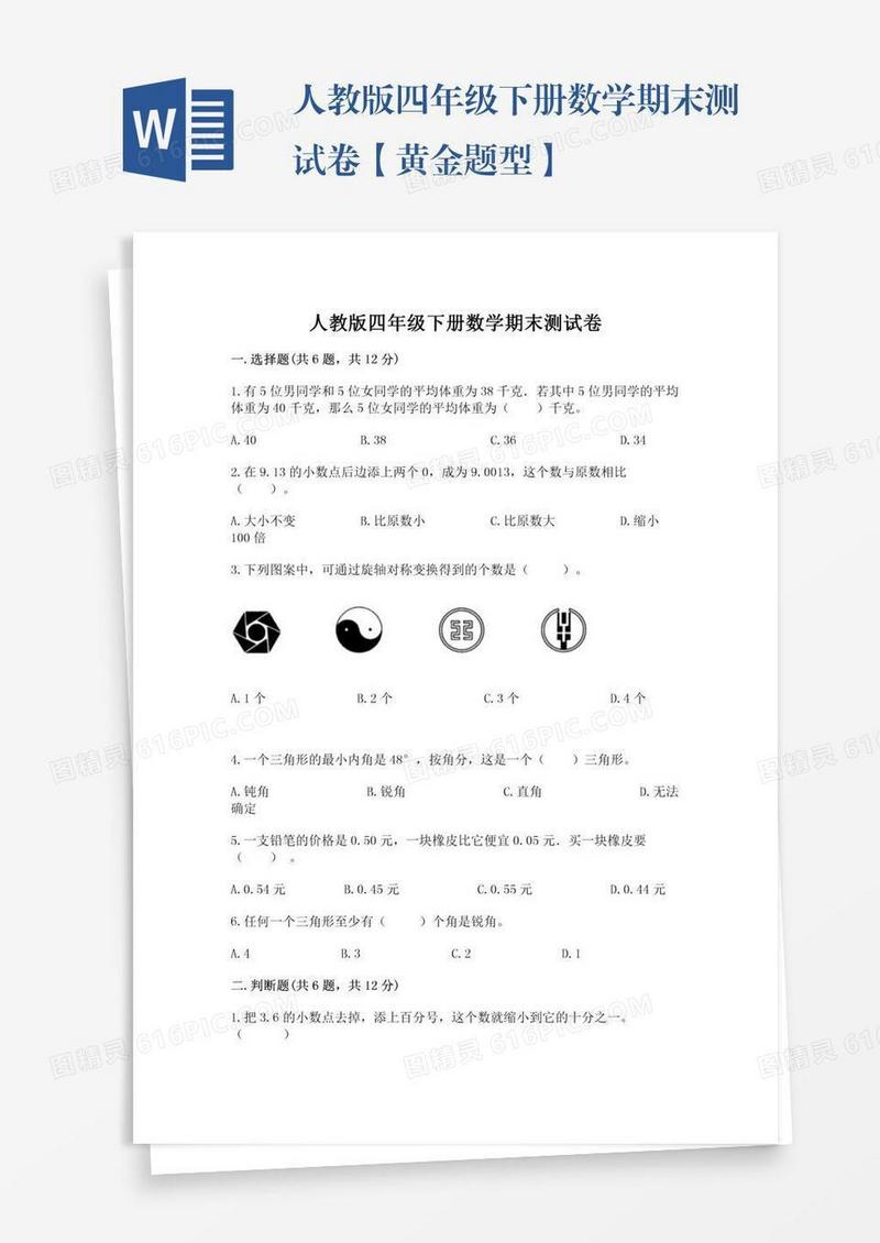 人教版四年级下册数学期末测试卷【黄金题型】