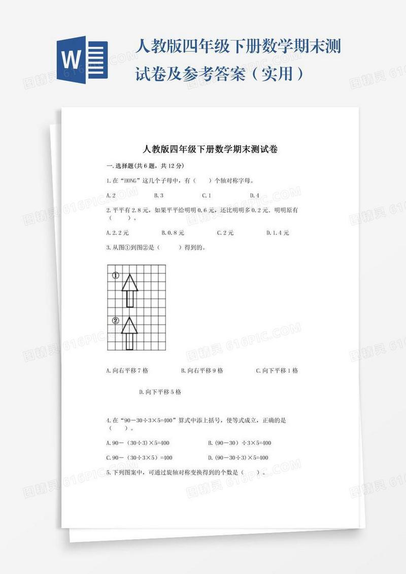 人教版四年级下册数学期末测试卷及参考答案（实用）