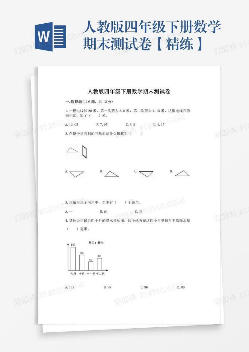 人教版四年级下册数学期末测试卷【精练】