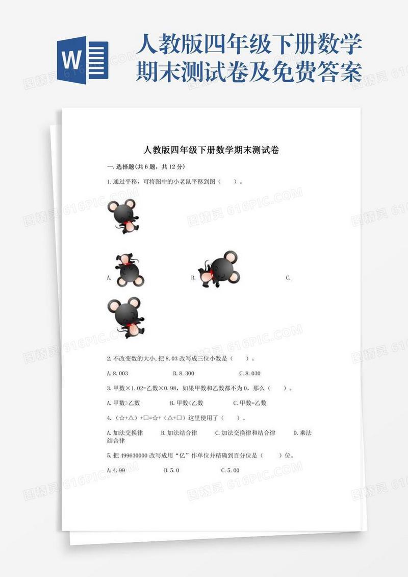 人教版四年级下册数学期末测试卷及免费答案