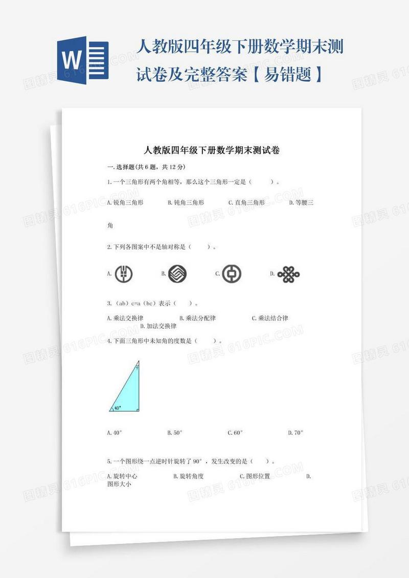 人教版四年级下册数学期末测试卷及完整答案【易错题】