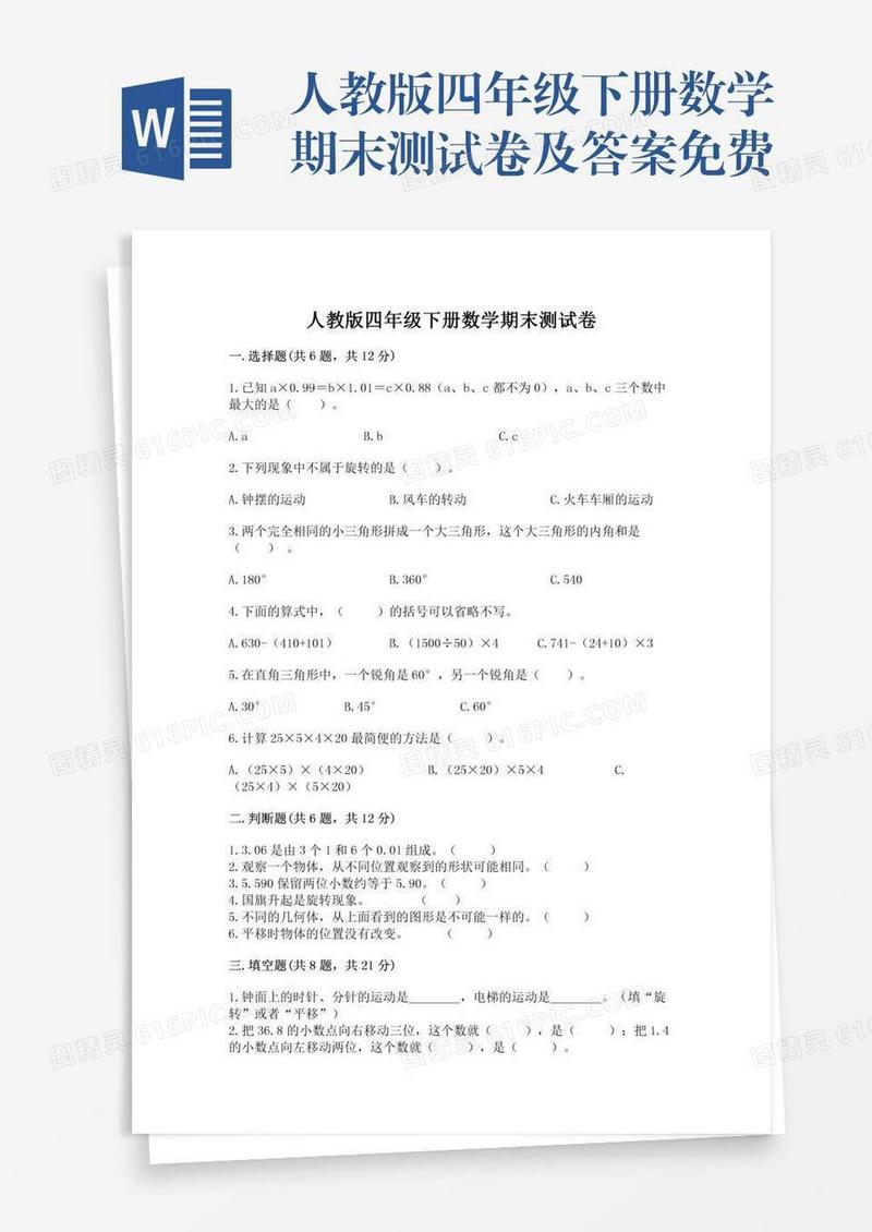 人教版四年级下册数学期末测试卷及答案免费