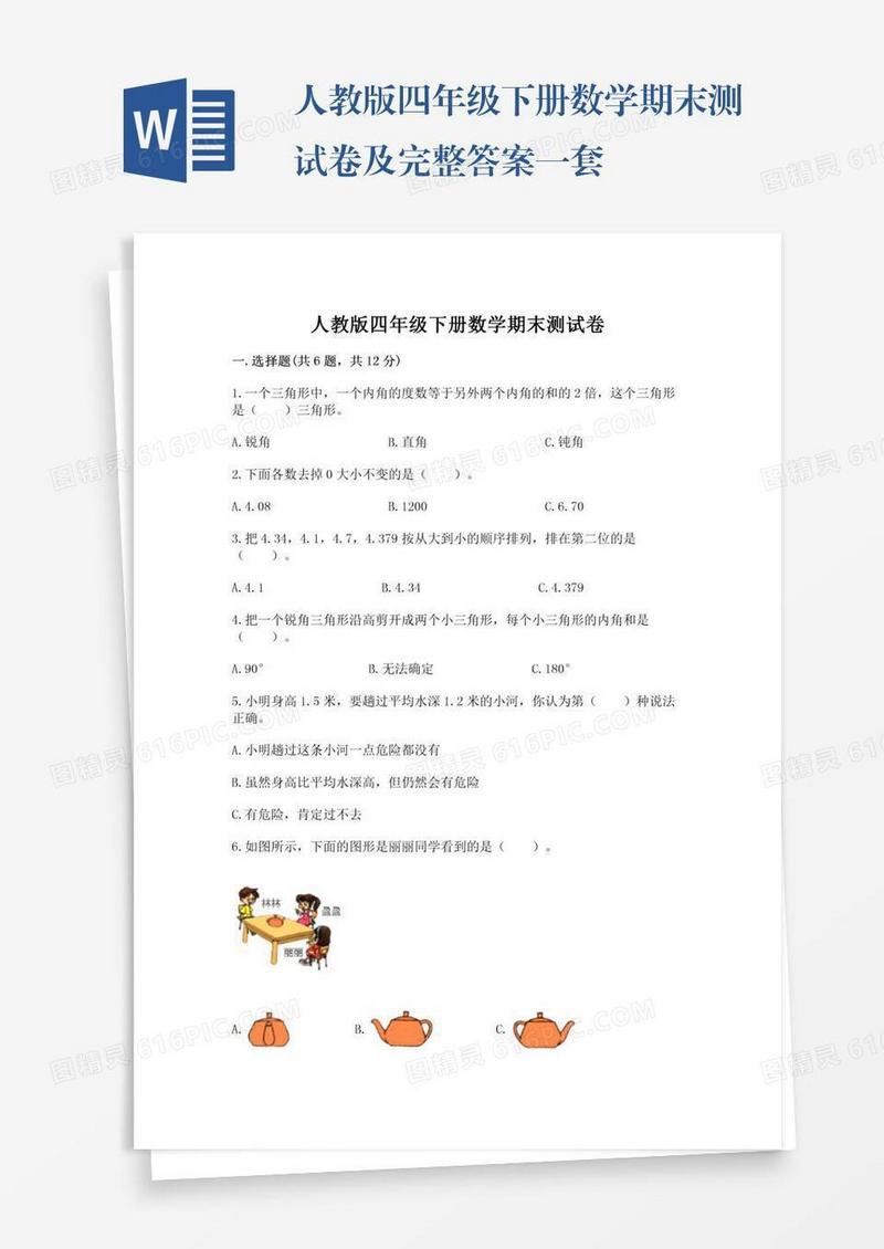 人教版四年级下册数学期末测试卷及完整答案一套