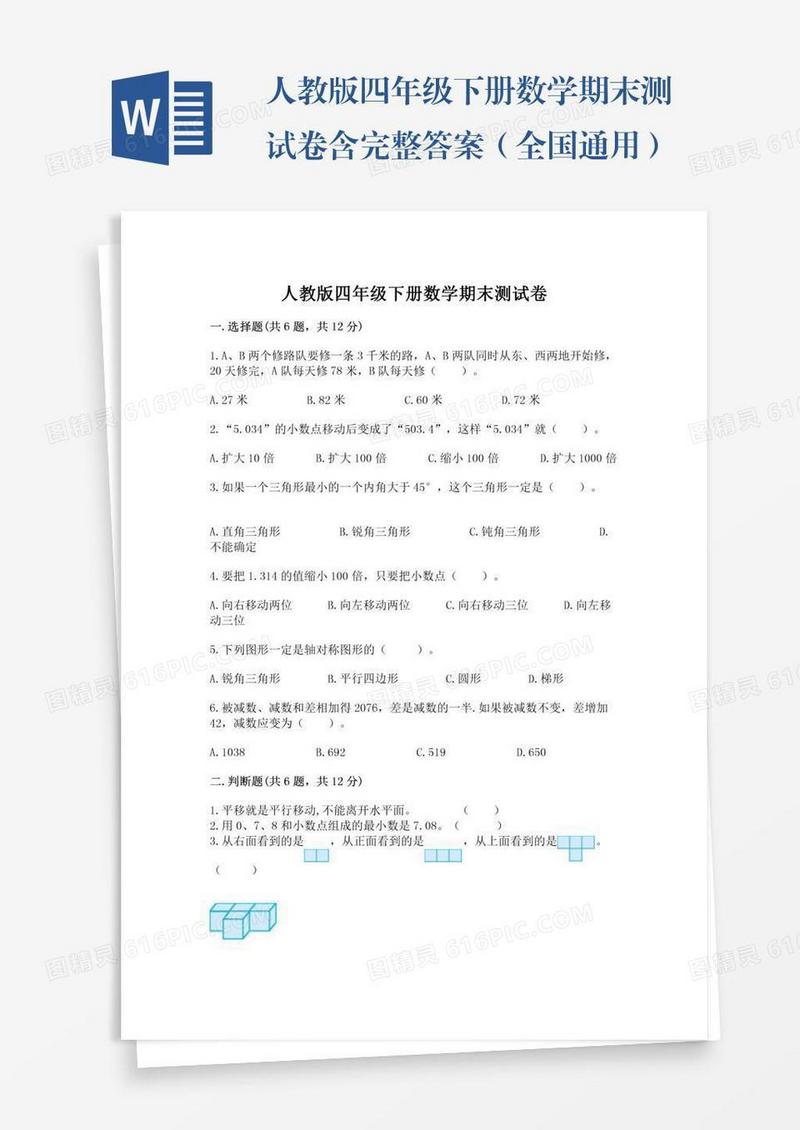 人教版四年级下册数学期末测试卷含完整答案（全国通用）