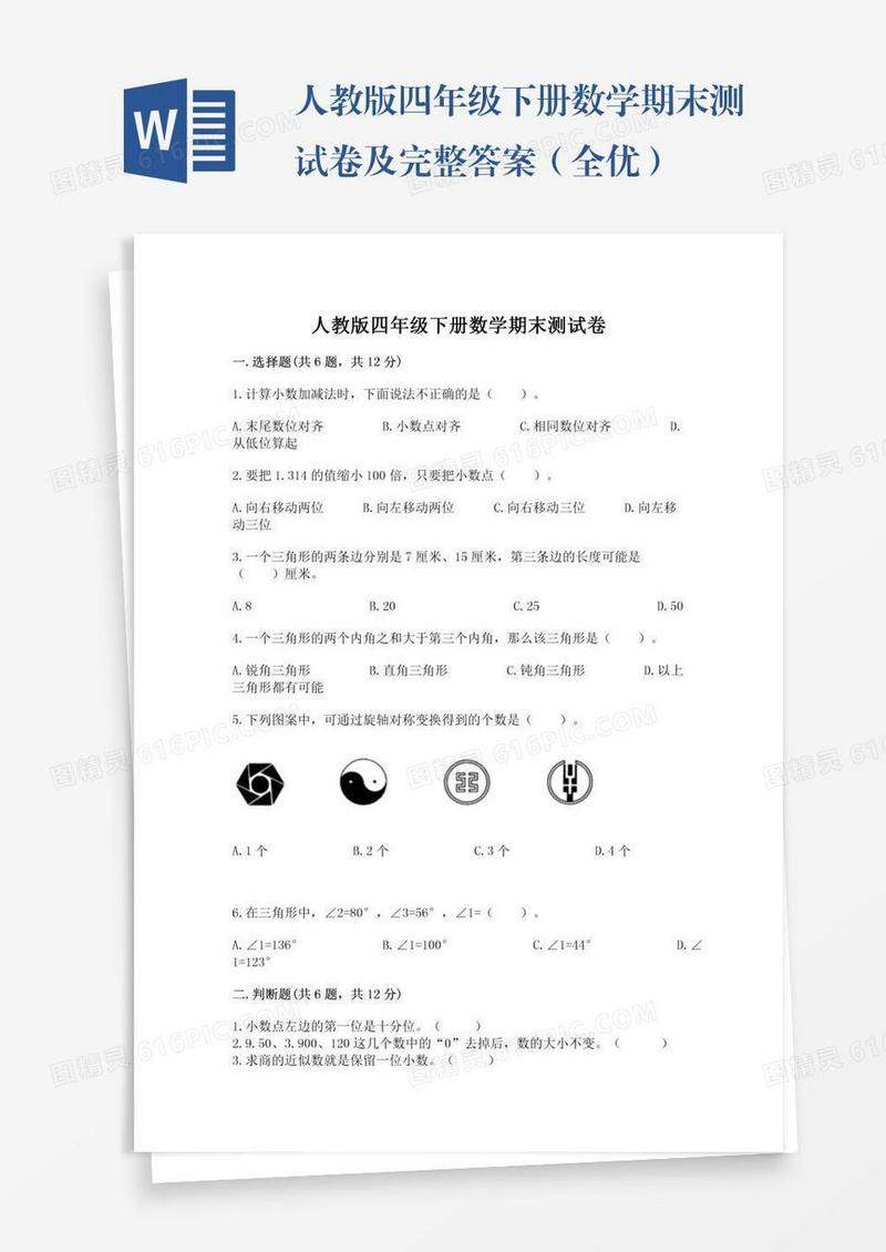 人教版四年级下册数学期末测试卷及完整答案（全优）