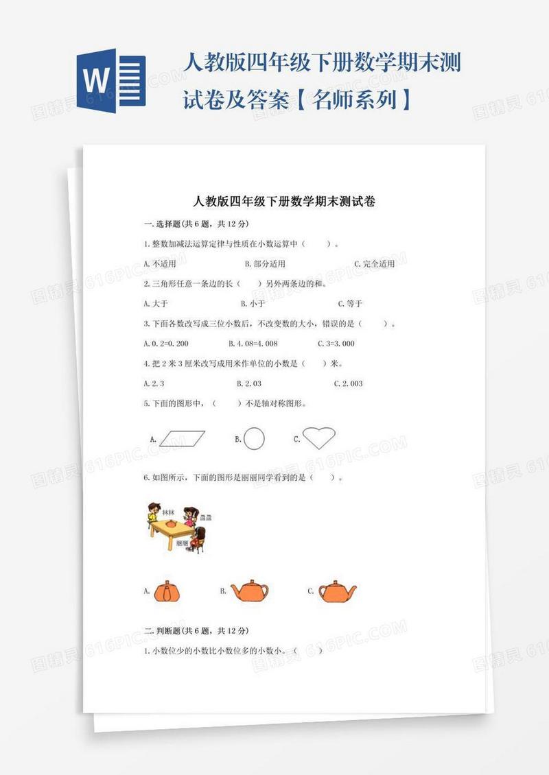 人教版四年级下册数学期末测试卷及答案【名师系列】