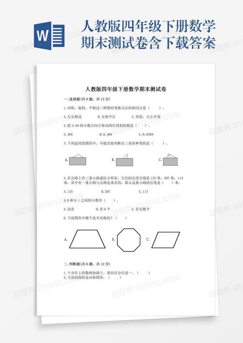 人教版四年级下册数学期末测试卷含下载答案