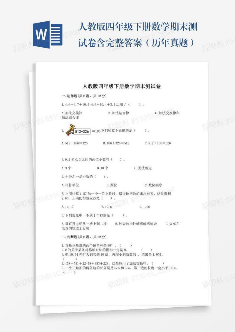 人教版四年级下册数学期末测试卷含完整答案（历年真题）