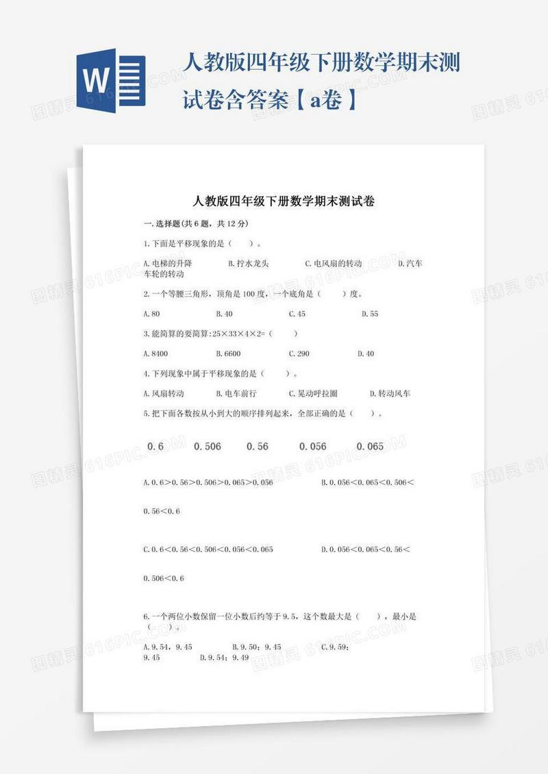人教版四年级下册数学期末测试卷含答案【a卷】