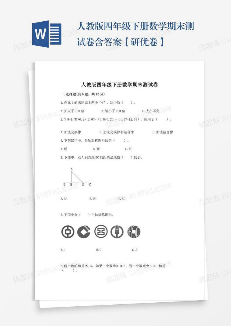 人教版四年级下册数学期末测试卷含答案【研优卷】