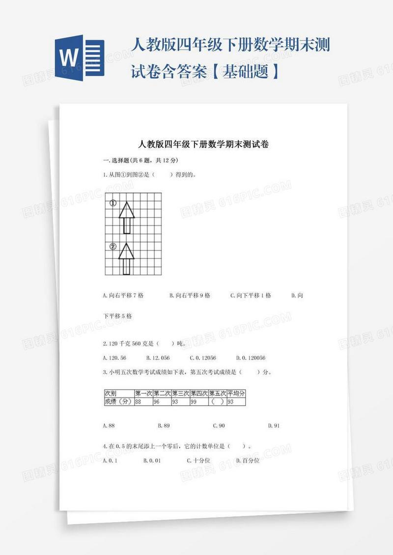 人教版四年级下册数学期末测试卷含答案【基础题】