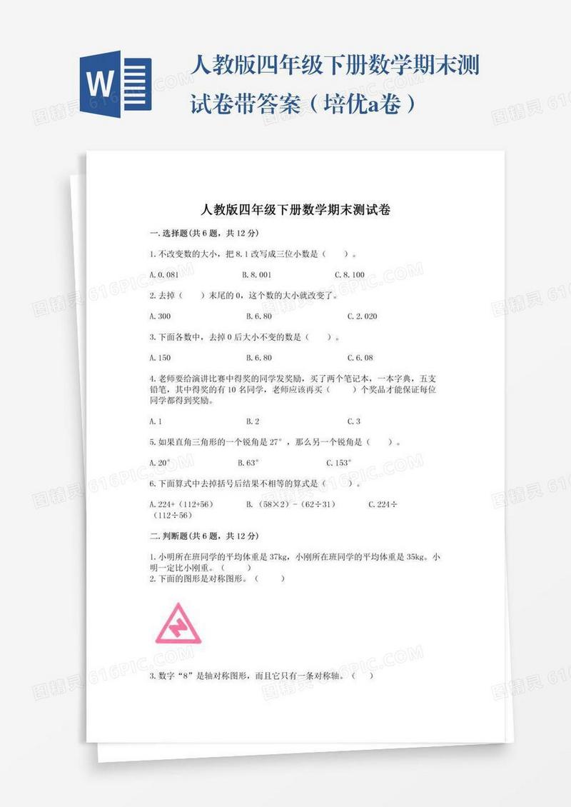 人教版四年级下册数学期末测试卷带答案（培优a卷）