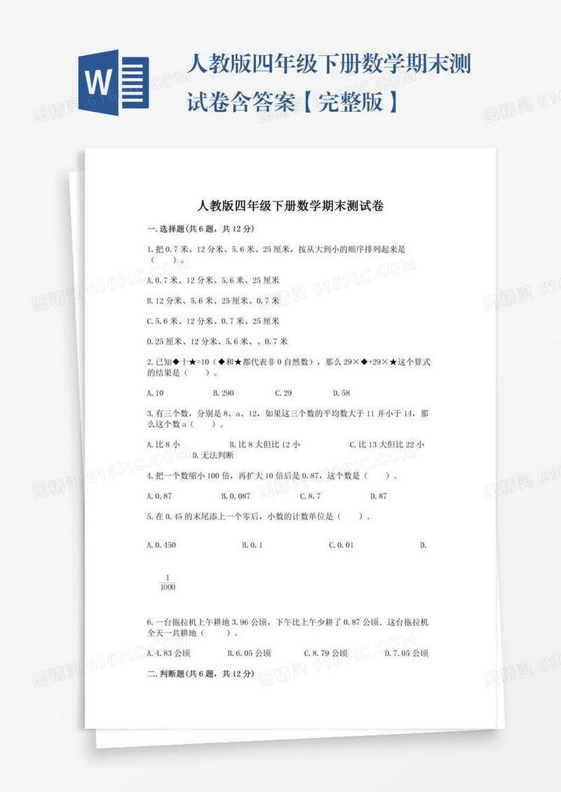 人教版四年级下册数学期末测试卷含答案【完整版】