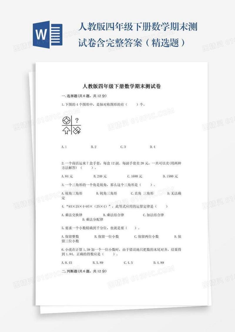 人教版四年级下册数学期末测试卷含完整答案（精选题）