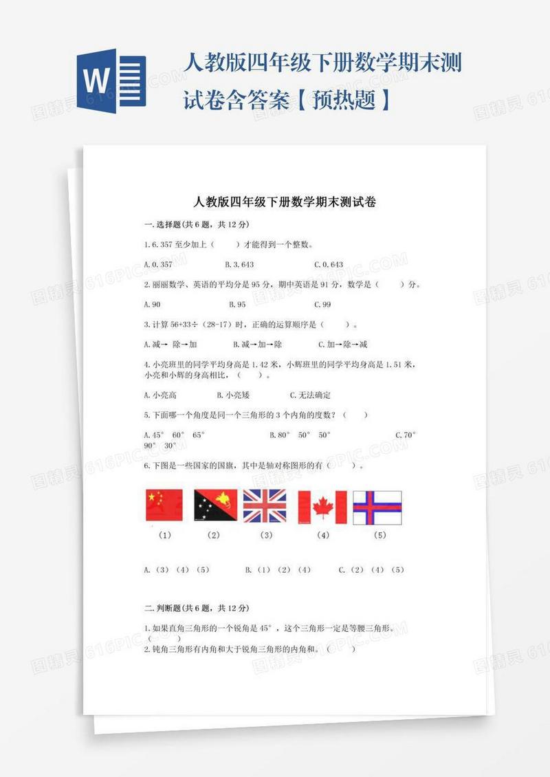 人教版四年级下册数学期末测试卷含答案【预热题】