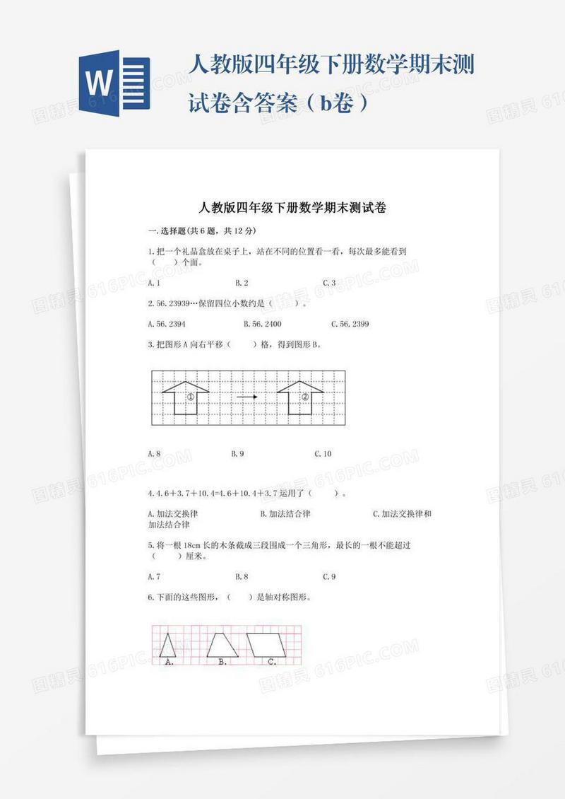 人教版四年级下册数学期末测试卷含答案（b卷）