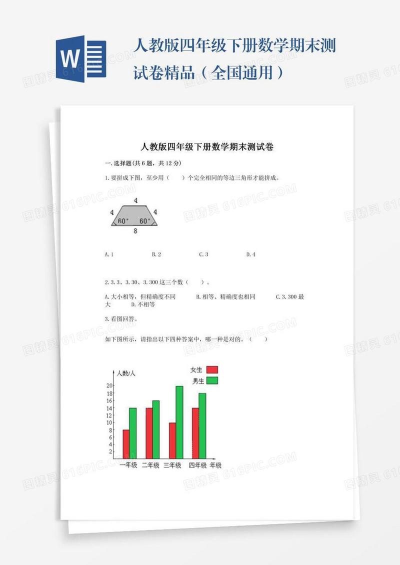 人教版四年级下册数学期末测试卷精品（全国通用）
