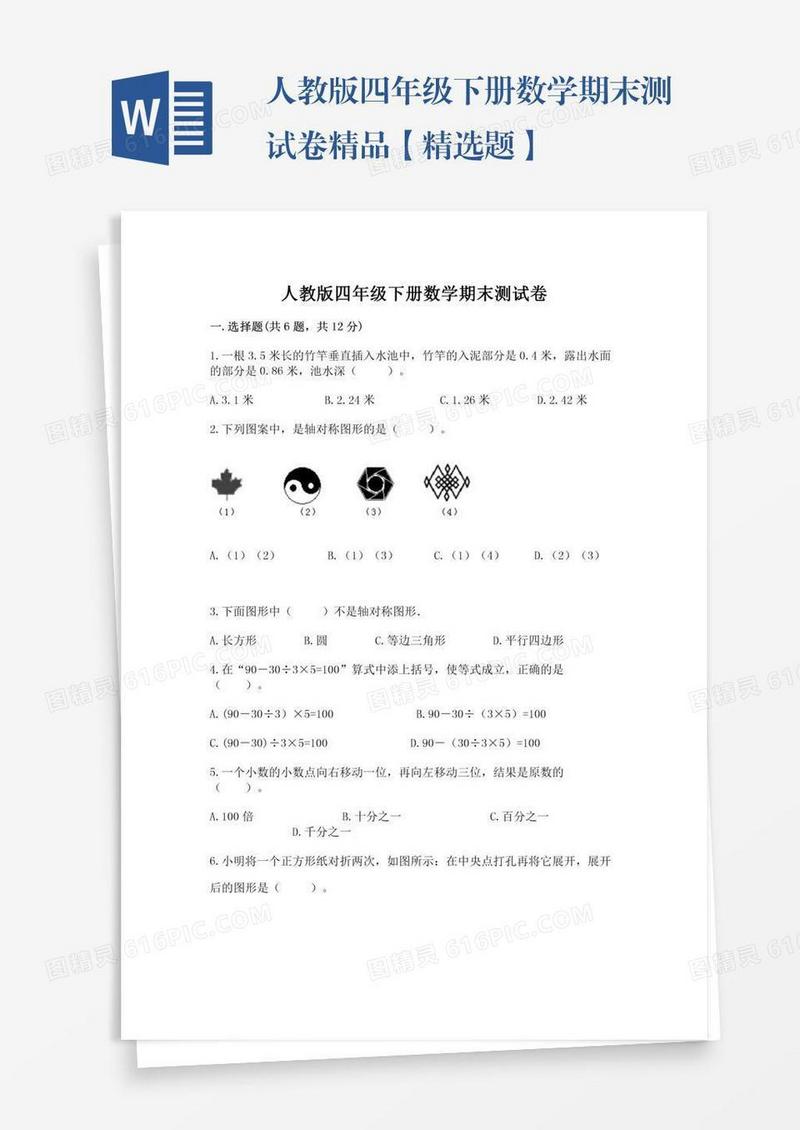 人教版四年级下册数学期末测试卷精品【精选题】