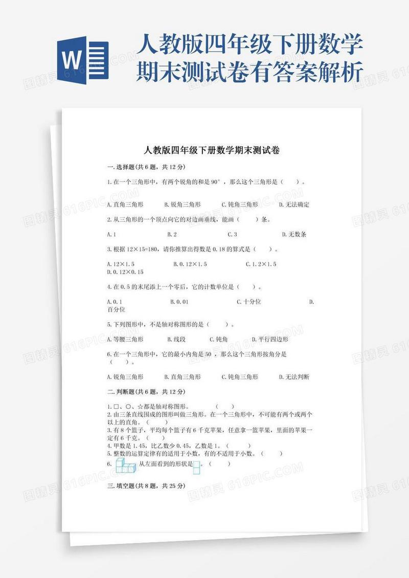 人教版四年级下册数学期末测试卷有答案解析