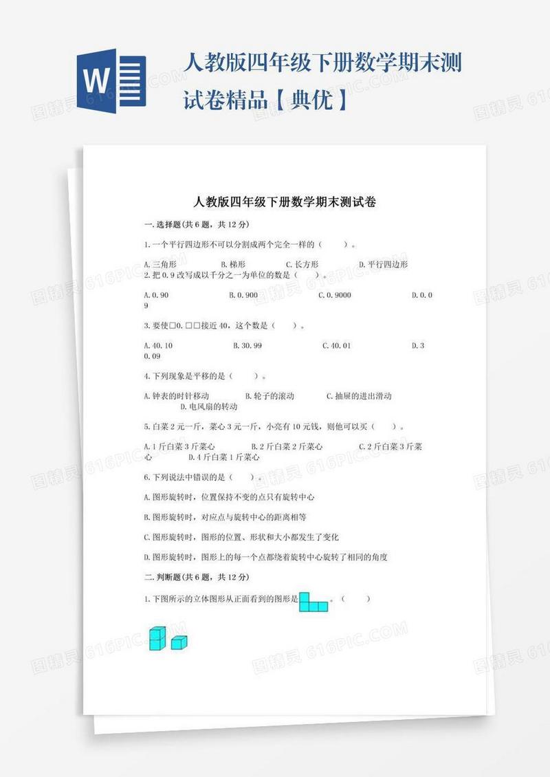 人教版四年级下册数学期末测试卷精品【典优】