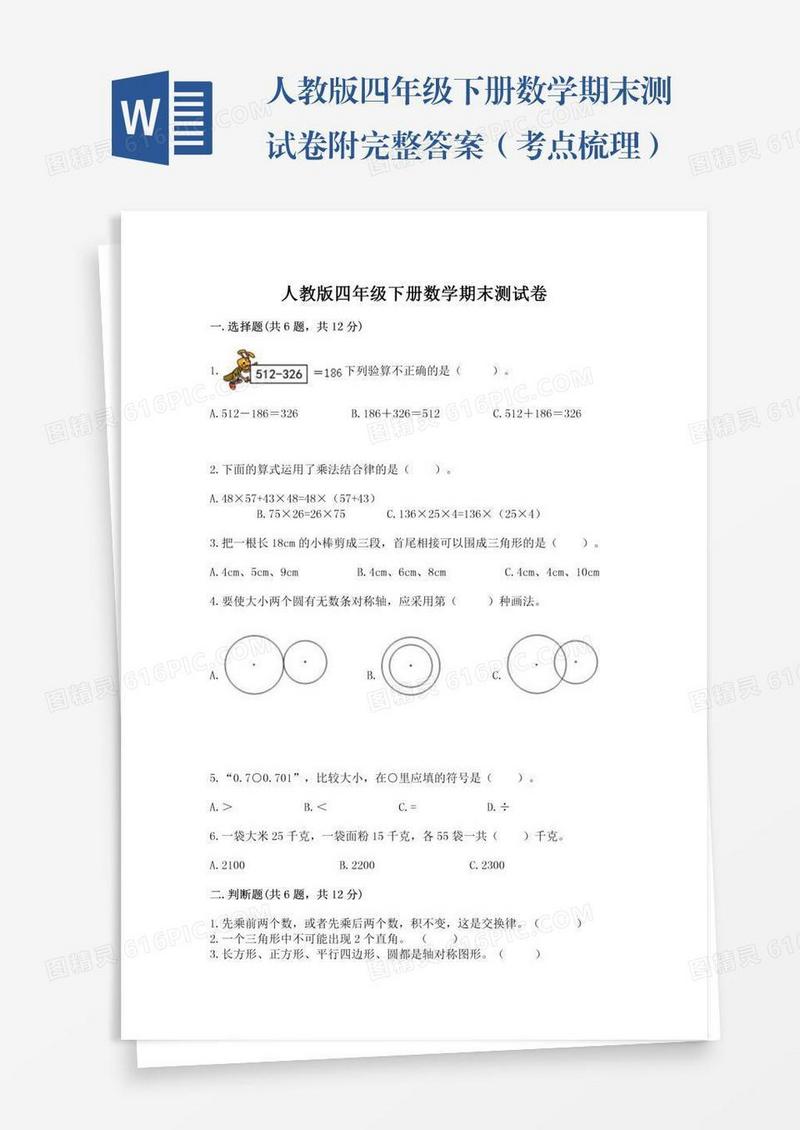 人教版四年级下册数学期末测试卷附完整答案（考点梳理）