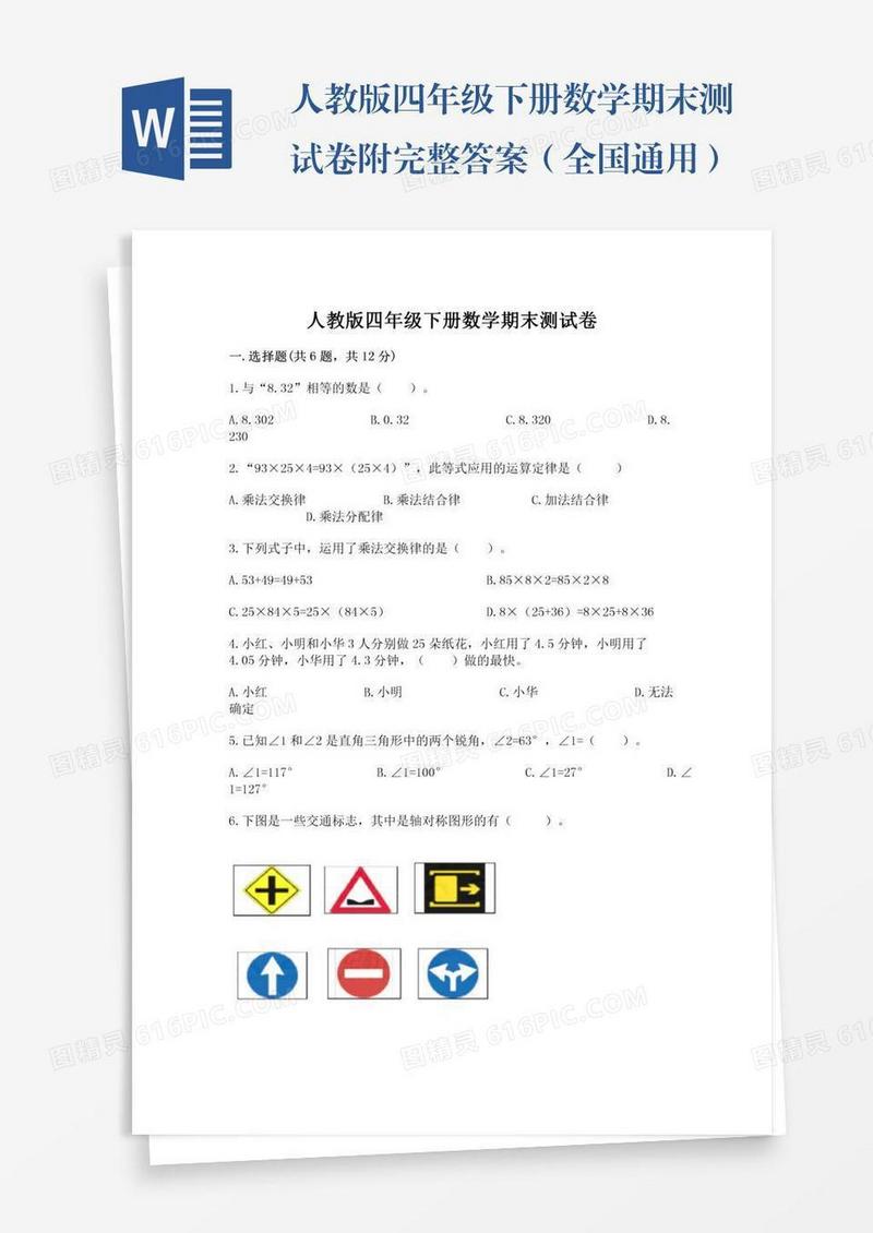 人教版四年级下册数学期末测试卷附完整答案（全国通用）