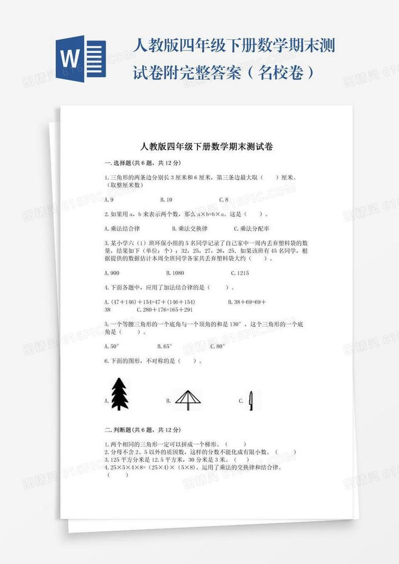 人教版四年级下册数学期末测试卷附完整答案（名校卷）