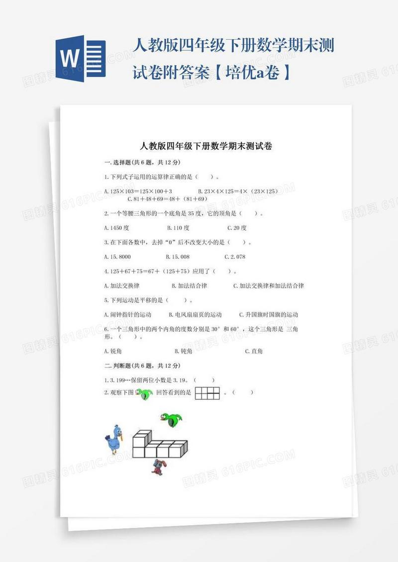 人教版四年级下册数学期末测试卷附答案【培优a卷】