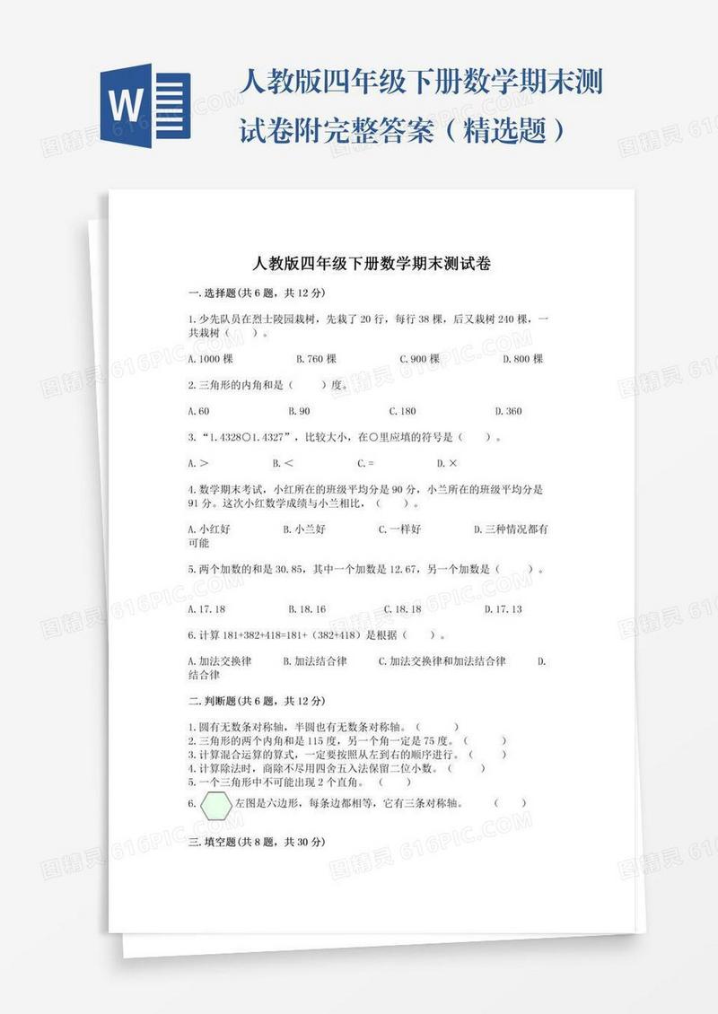 人教版四年级下册数学期末测试卷附完整答案（精选题）