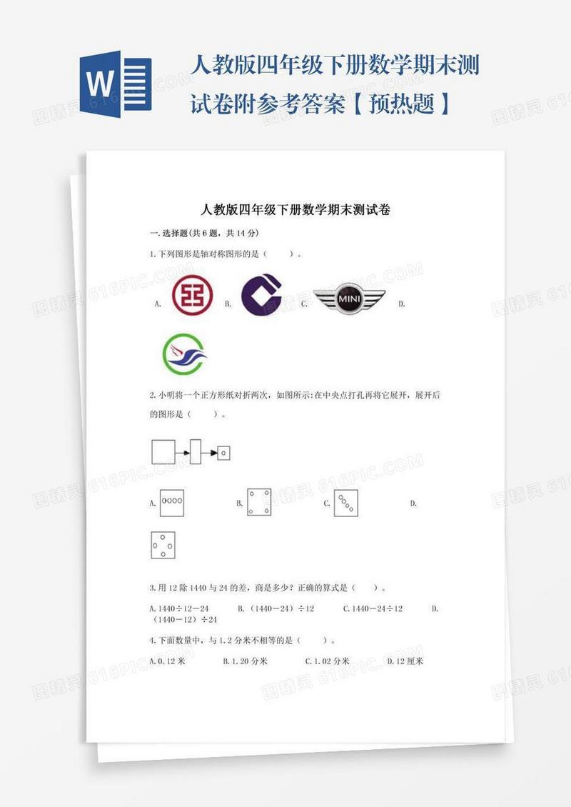人教版四年级下册数学期末测试卷附参考答案【预热题】